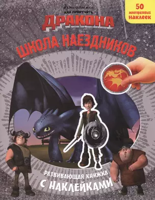 Как приручить дракона. Школа наездников. Развивающая книжка с наклейками — 2404355 — 1