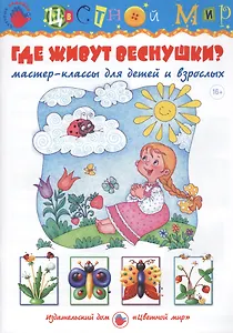 Где живут веснушки? Мастер-классы для детей и взрослых