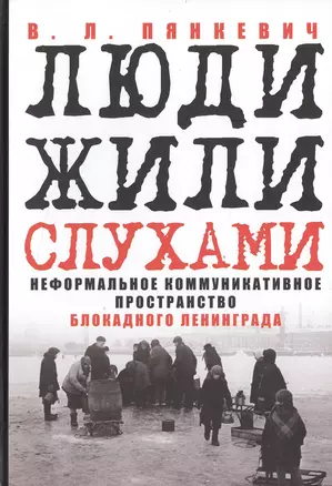 Люди жили слухами Неформал. коммуникат. пространство блокадн. Ленинграда (Пянкевич) — 2469700 — 1