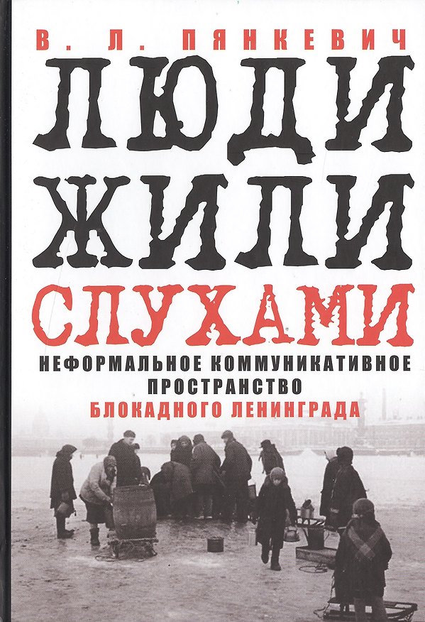 Книга Люди жили слухами Неформал. коммуникат. пространство блокадн. Ленинграда (Пянкевич) () — 1