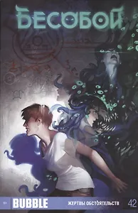Комикс Бесобой №42 Жертвы обстоятельств (м) Хатчетт