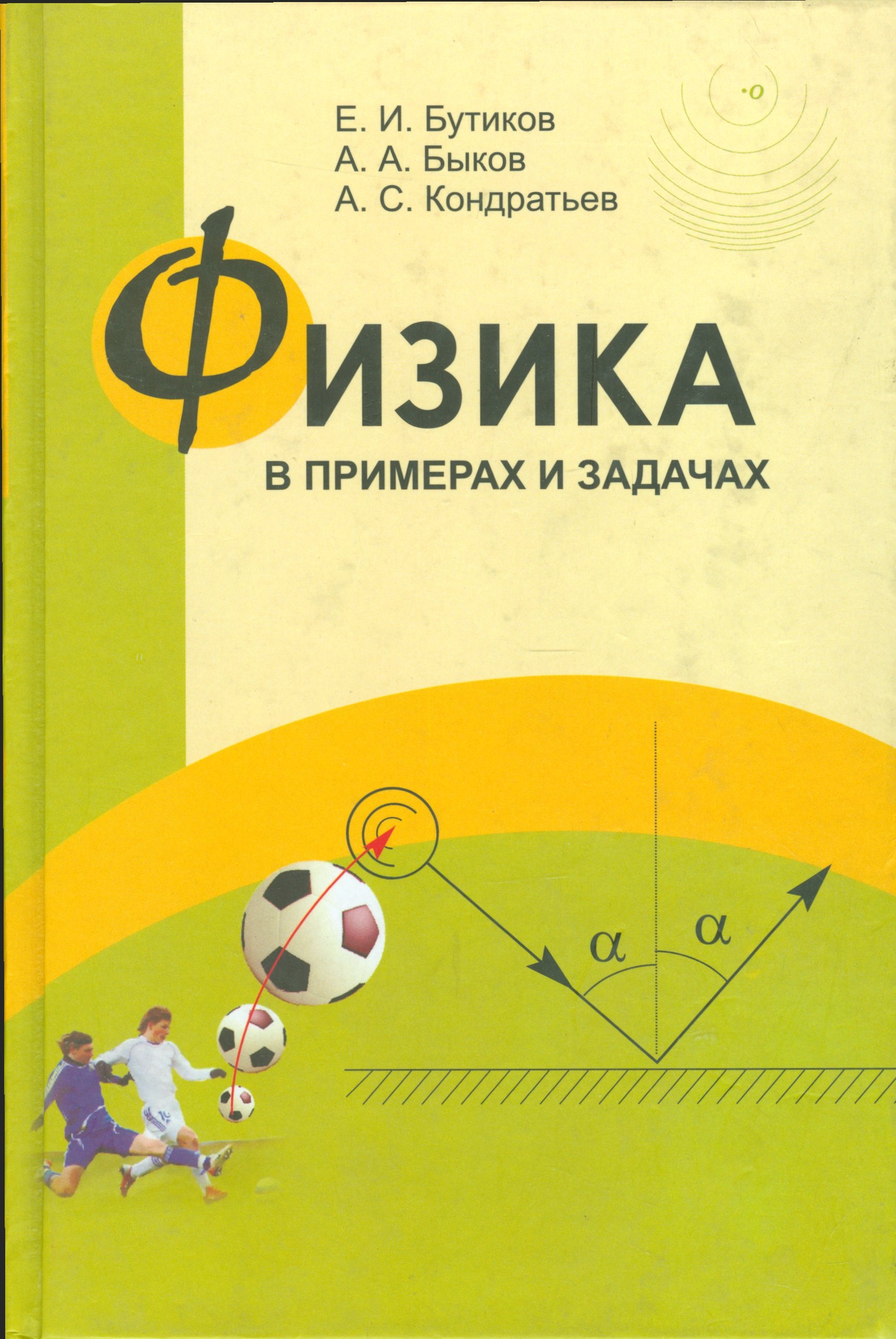 

Физика в примерах и задачах