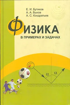 Физика в примерах и задачах
