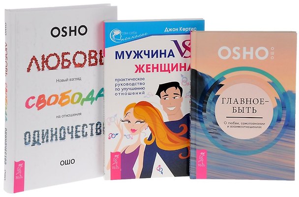 Книга Любовь, свобода, одиночество 7БЦ+Главное-быть+Мужчина vs Женщина (комплект из 3 книг) (Ошо) — 1