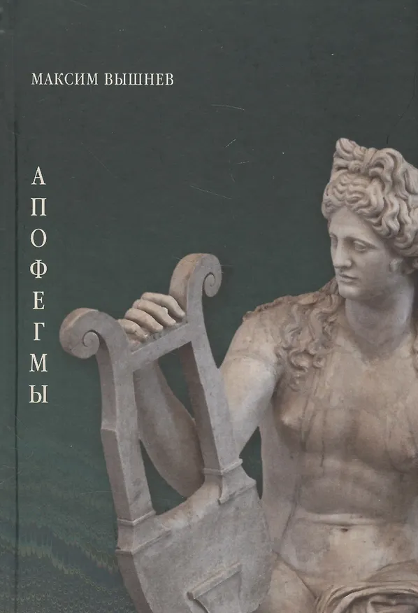 Книга Апофегмы. Поэтический сборник () — 1