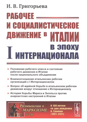 Рабочее и социалистическое движение в Италии в эпоху I Интернационала — 2850770 — 1