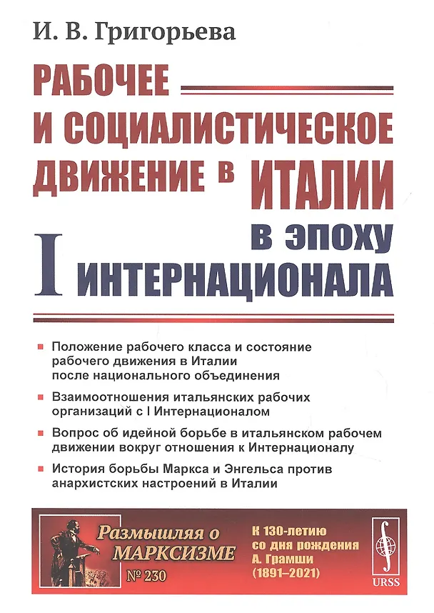 Книга Рабочее и социалистическое движение в Италии в эпоху I Интернационала (Ирина Григорьева) — 1