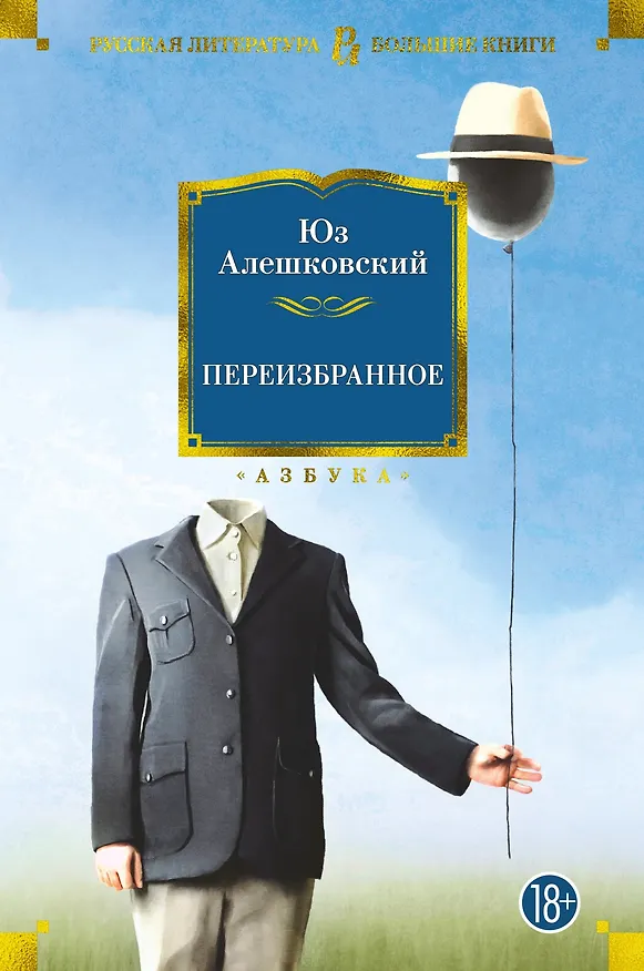 Книга Переизбранное (Юз Алешковский) — 1