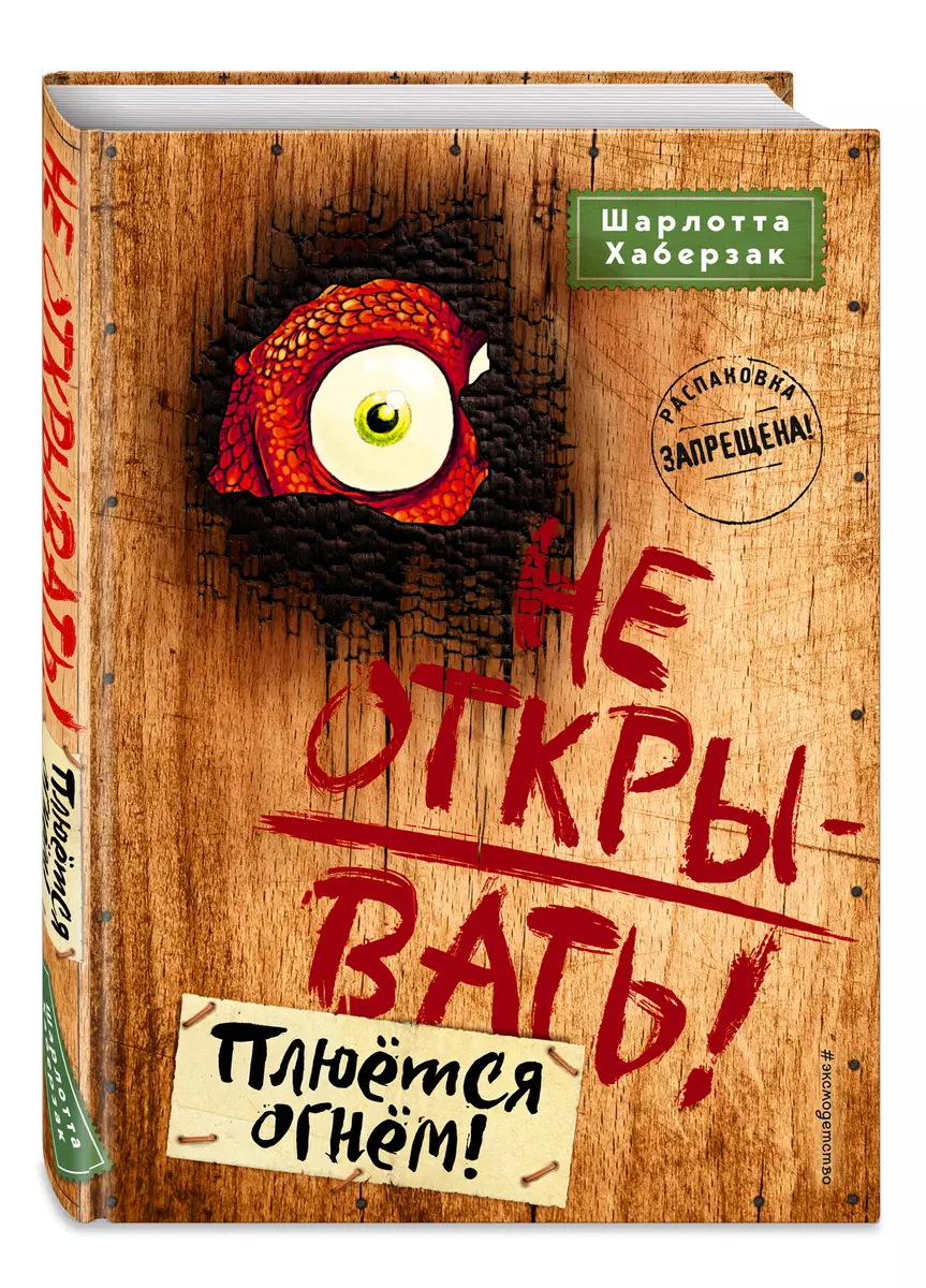 Не открывать! Книга 4. Плюется огнем! (Шарлотта Хаберзак) - купить книгу с  доставкой в интернет-магазине «Читай-город». ISBN: 978-5-04-103972-1