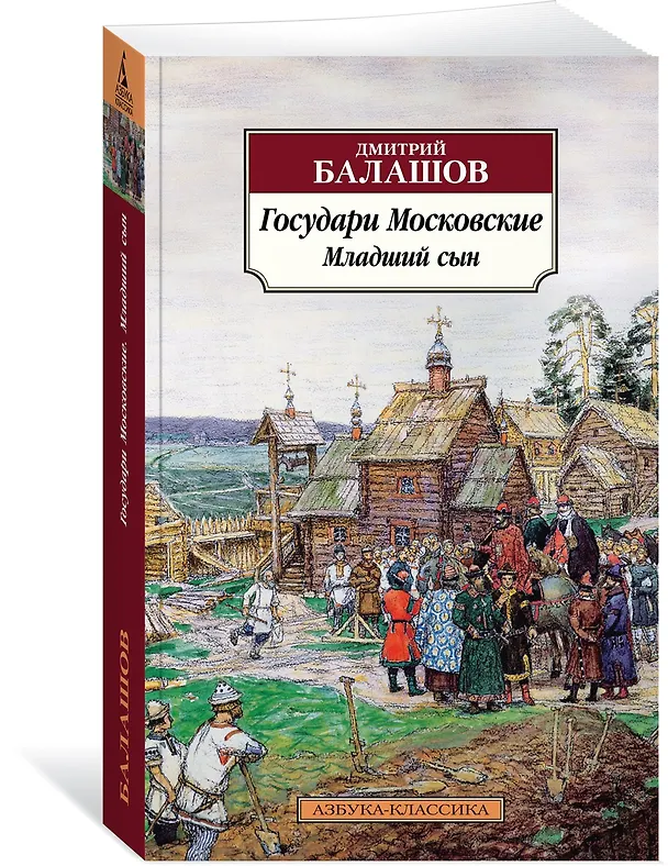 Книга Государи Московские. Младший сын (Дмитрий Балашов) — 4