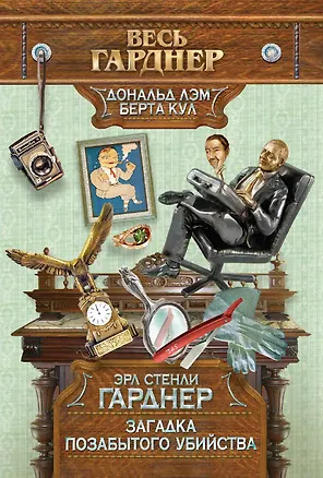 Книга Загадка позабытого убийства. Пер. с англ. (Эрл Гарднер)