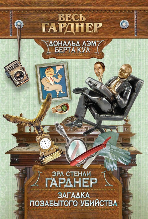 Книга Загадка позабытого убийства. Пер. с англ. (Эрл Гарднер) — 1