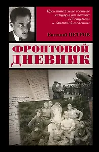 ФронтДневникФронтовой дневник