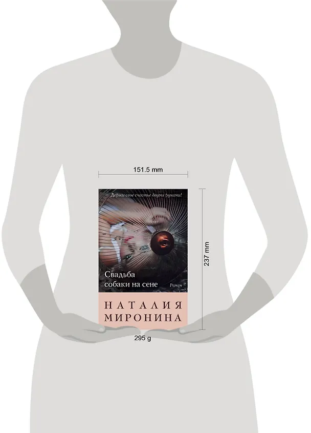 Книга Свадьба собаки на сене (Наталия Миронина) — 5