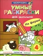 Умные раскраски для малышей. На ферме — 2190229 — 1