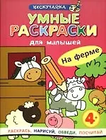 Книга Умные раскраски для малышей. На ферме () — 1