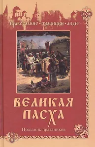 Великая Пасха. Праздник праздников