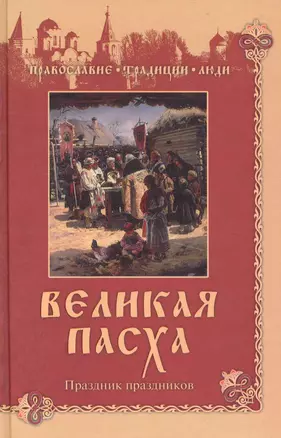 Великая Пасха. Праздник праздников — 2228270 — 1