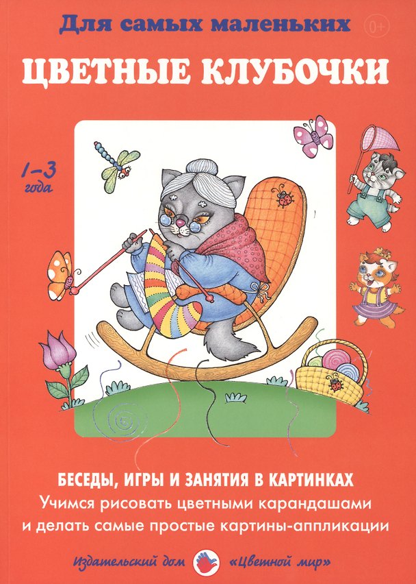 Книга Цветные клубочки. Беседы, игры и занятия в картинках. Учимся рисовать цветными карандашами и делать самые простые картины-аппликации. 1-3 года () — 1