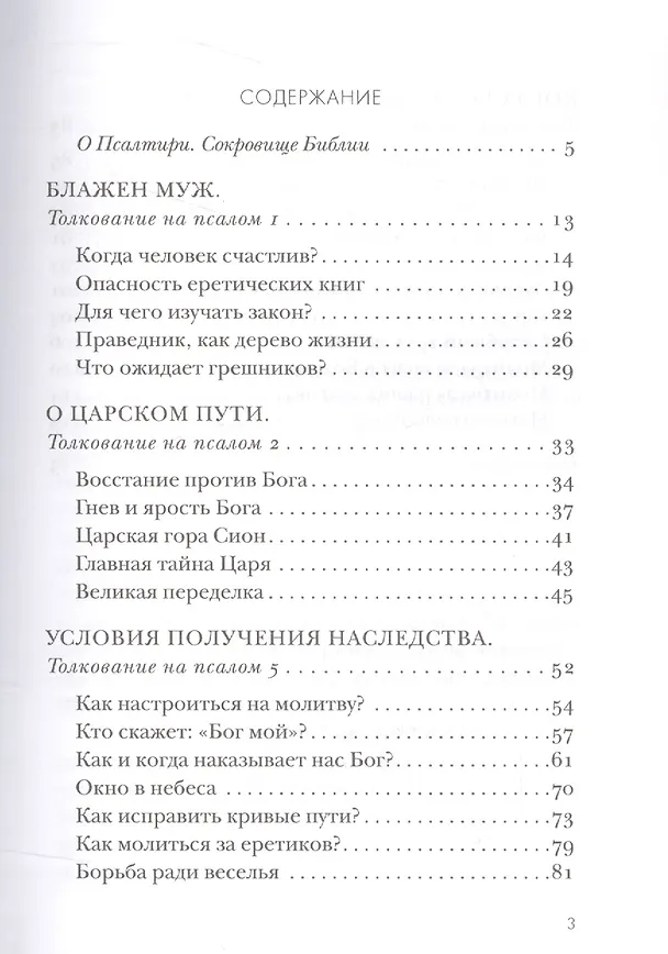 Книга Блажен муж. Толкование на избранные псалмы в 4 ч. Ч. 1 (Даниил Сысоев (Священник)) — 2