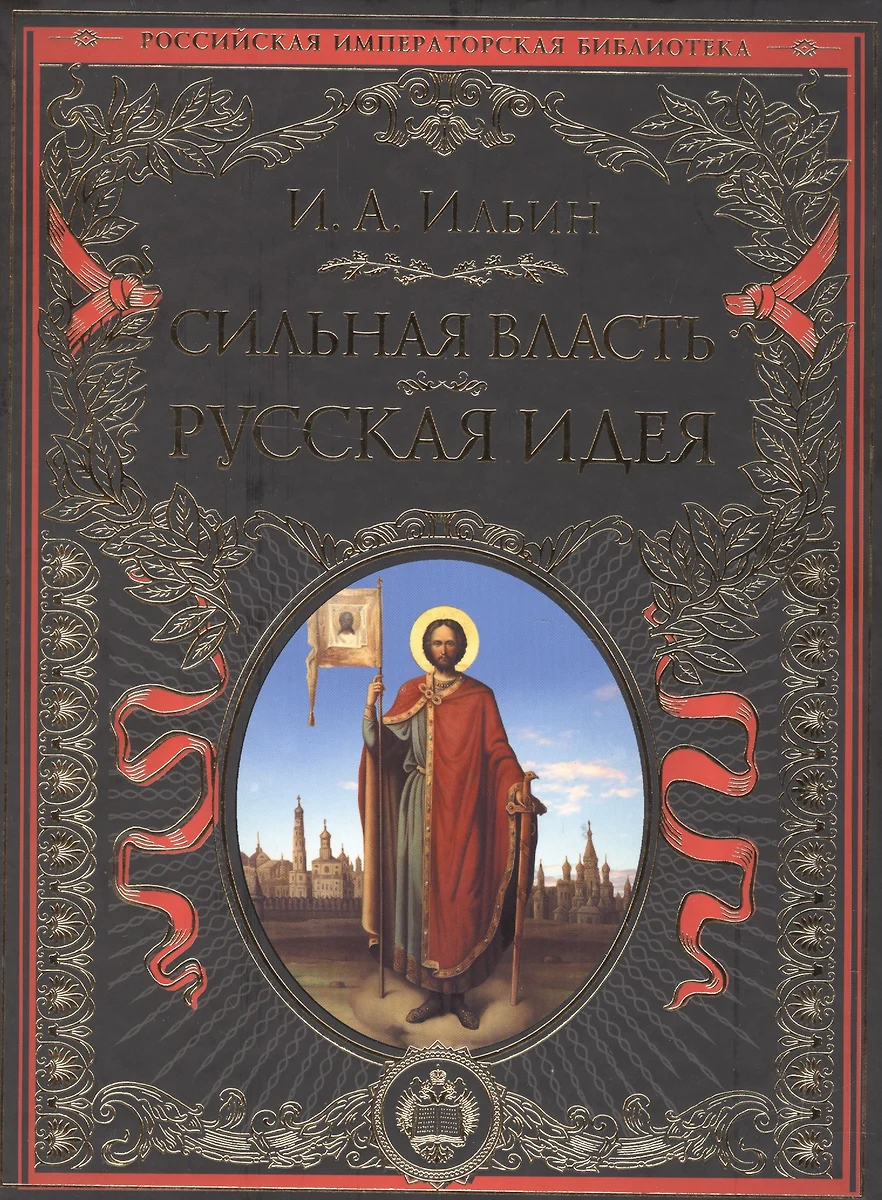 Сильная власть. Русская идея (Иван Ильин) - купить книгу с доставкой в  интернет-магазине «Читай-город». ISBN: 978-5-699-95857-3