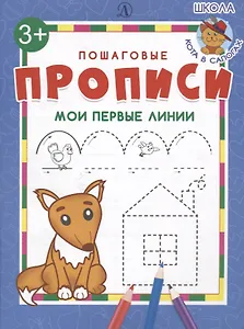 Мои первые линии. Пошаговые прописи