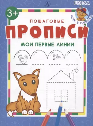 Мои первые линии. Пошаговые прописи — 2724369 — 1