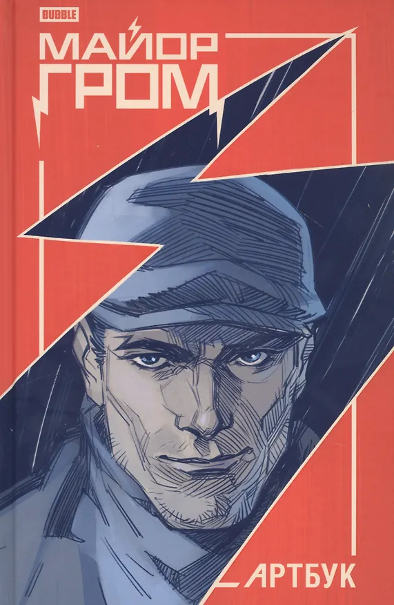 Книга Майор Гром. Артбук () — 1