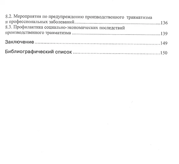 Книга Производственный травматизм и профессиональные заболевания: Учебное пособие () — 4