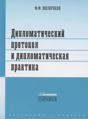 Дипломатический протокол и дипломатическая практика — 2875366 — 1