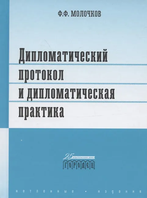 Книга Дипломатический протокол и дипломатическая практика () — 1