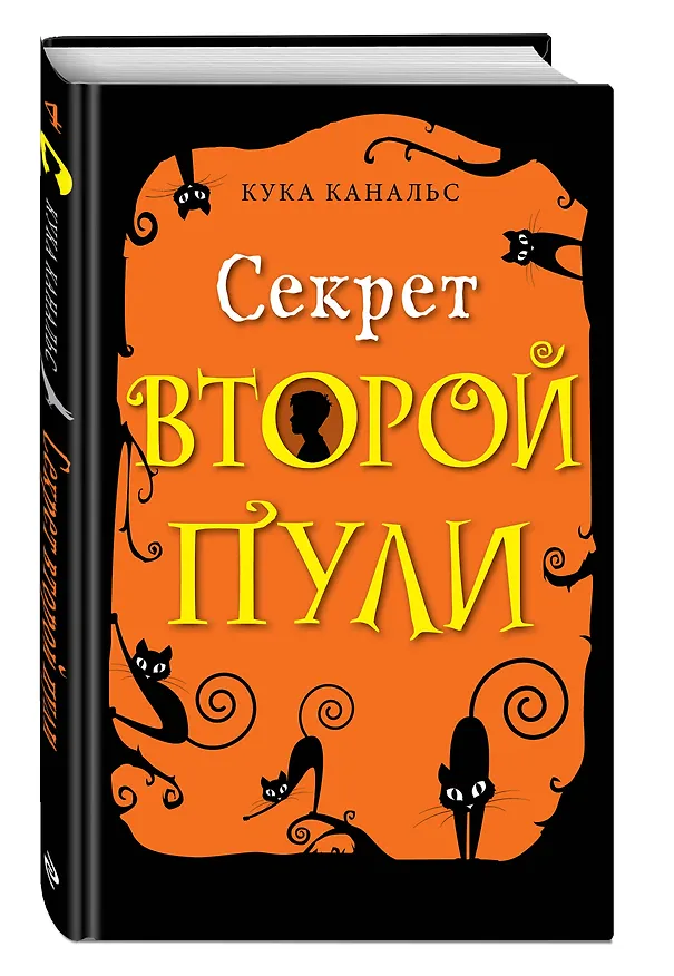 Книга Секрет второй пули. Повесть. Выпуск 4 (Кука Канальс) — 4