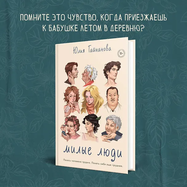 Книга Милые люди (Юля Гайнанова) — 5