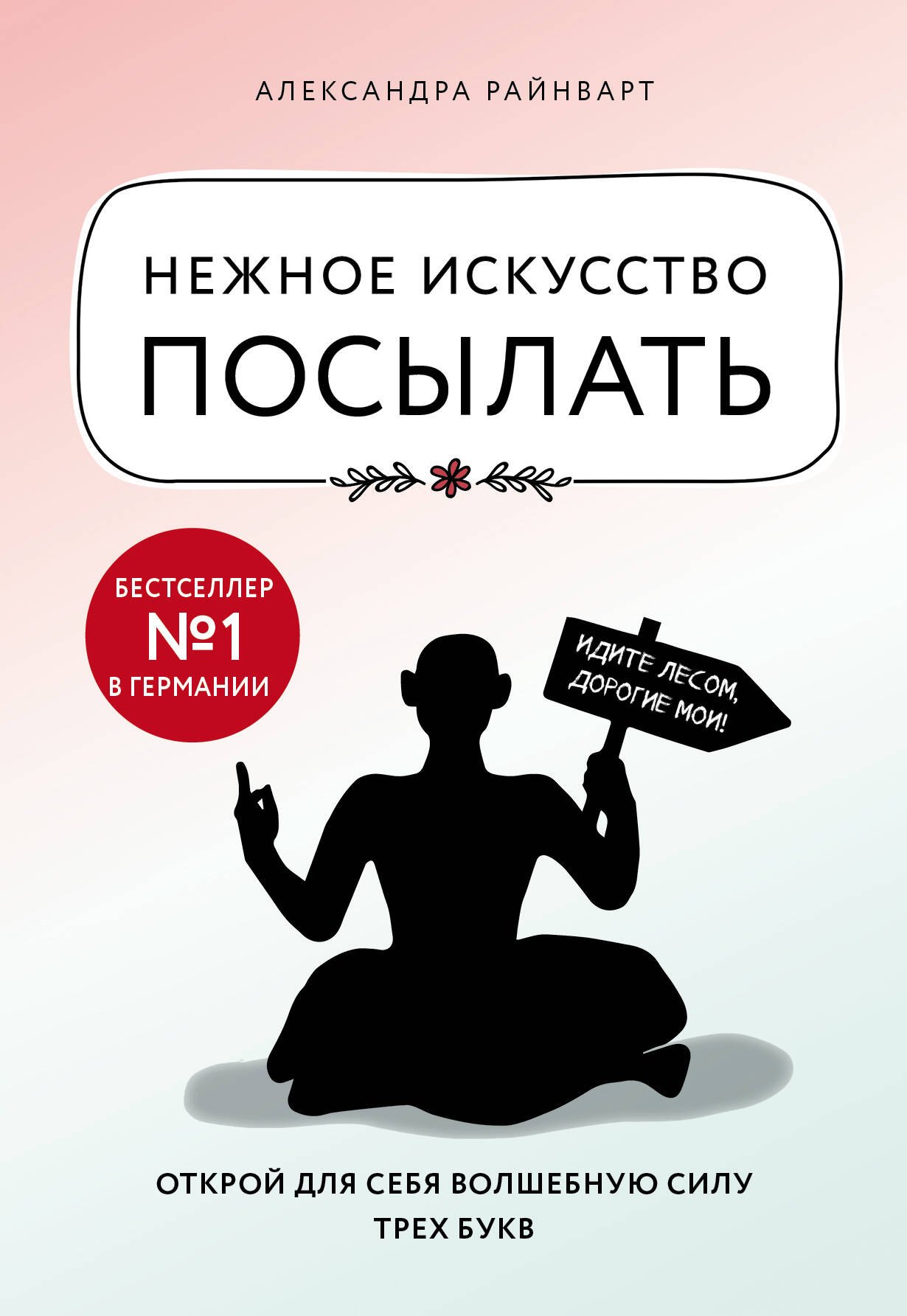 

Нежное искусство посылать. Открой для себя волшебную силу трех букв