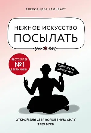 Книга Нежное искусство посылать. Открой для себя волшебную силу трех букв (Александра Райнварт)