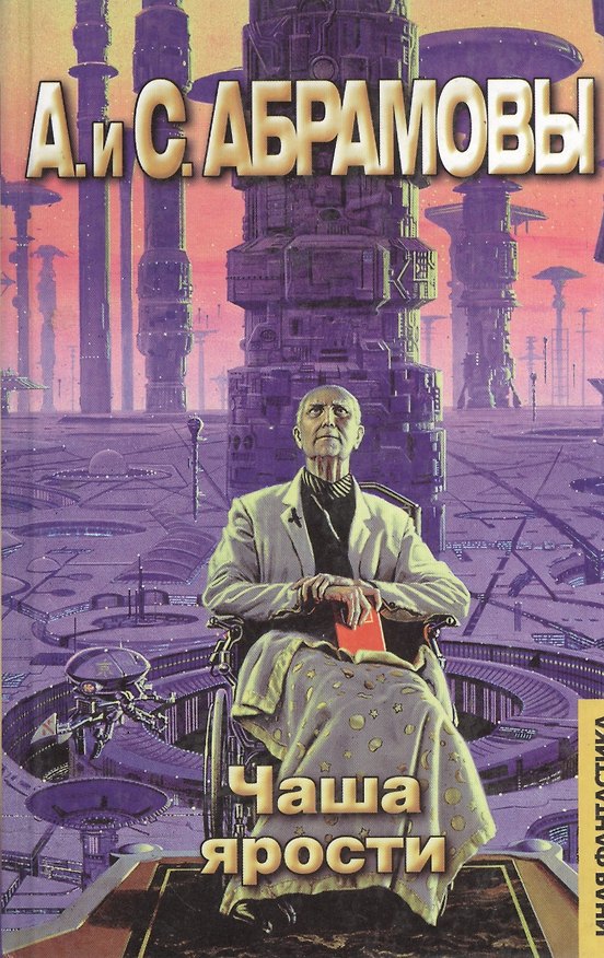 Книга Чаша ярости: Мой престол - Небо (Иная Фантастика). Абрамовы А. И С. (Аст) (Сергей Абрамов) — 1