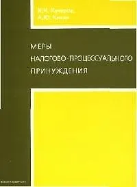 Книга Меры налогово-процессуального принуждения (Илья Кучеров)