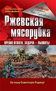 Ржевская мясорубка: Время отваги.Задача - выжить!