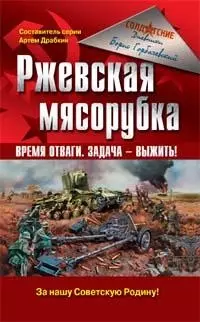 Ржевская мясорубка: Время отваги.Задача - выжить! — 2107753 — 1