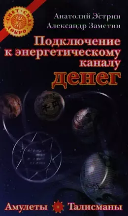 Подключение к энергетическому каналу денег. Амулеты и талисманы, привлекающие богатство — 2184895 — 1