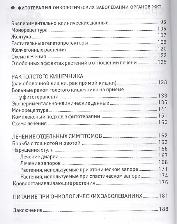Книга Фитотерапия онкологических заболеваний органов ЖКТ (Андрей Алефиров) — 3