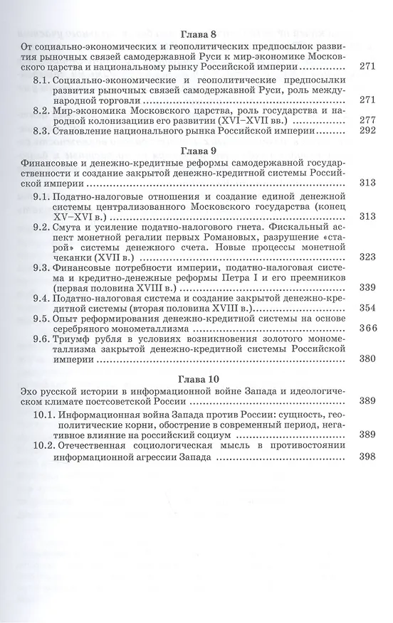 Книга Рыночные связи и денежные отношения в многовековых циклах Русской цивилизации: Ретроспектива. Кн.2 () — 4