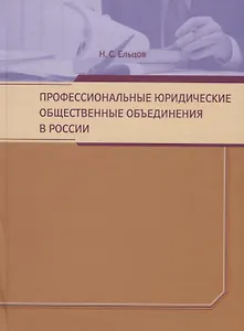 Профессиональные юридические общественные объединения в России. Монография