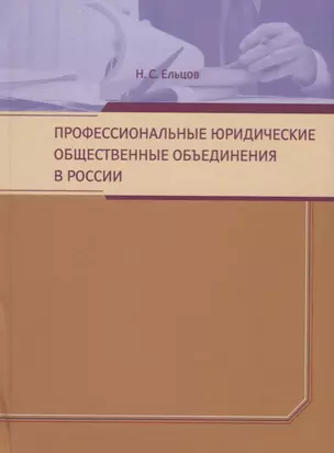 Профессиональные юридические общественные объединения в России. Монография — 2701955 — 1