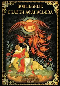 Волшебные сказки Афанасьева
