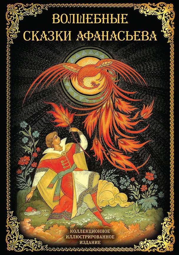Книга Волшебные сказки Афанасьева (Александр Афанасьев) — 1