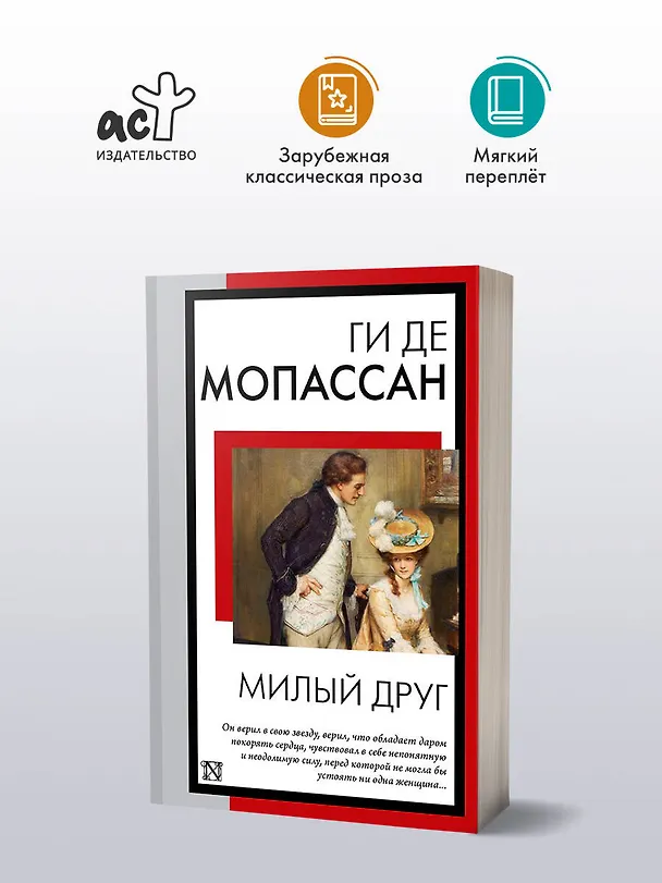 Книга Милый друг (Ги де Мопассан) — 5