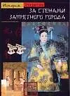 За стенами запретного города