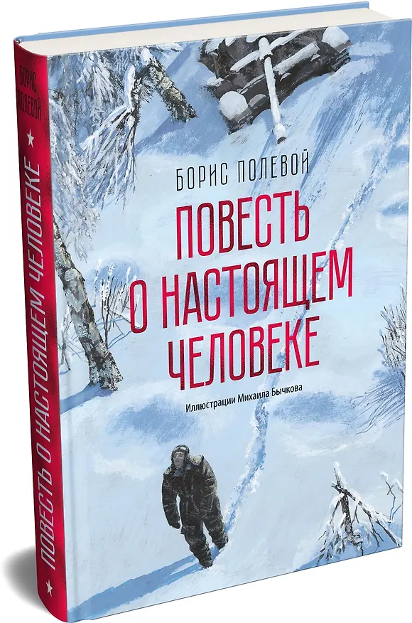 Книга Повесть о настоящем человеке (Борис Полевой) — 3