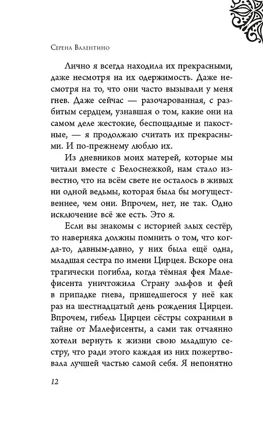 Книга Злые сестры. История трех ведьм (Серена Валентино) — 15